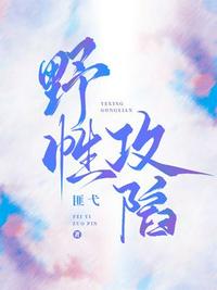 火海求生：神级基因进化之旅